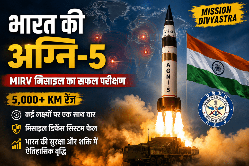भारत की अग्नि-5 MIRV मिसाइल का सफल परीक्षण और मिशन दिव्यास्त्र की मुख्य विशेषताएं।