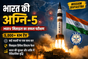 Agni-5 MIRV Test: चीन-पाकिस्तान की उड़ी नींद! जानें क्या है भारत का ‘मिशन दिव्यास्त्र’ और इसकी ताकत भारत की अग्नि-5 MIRV मिसाइल का सफल परीक्षण और मिशन दिव्यास्त्र की मुख्य विशेषताएं।