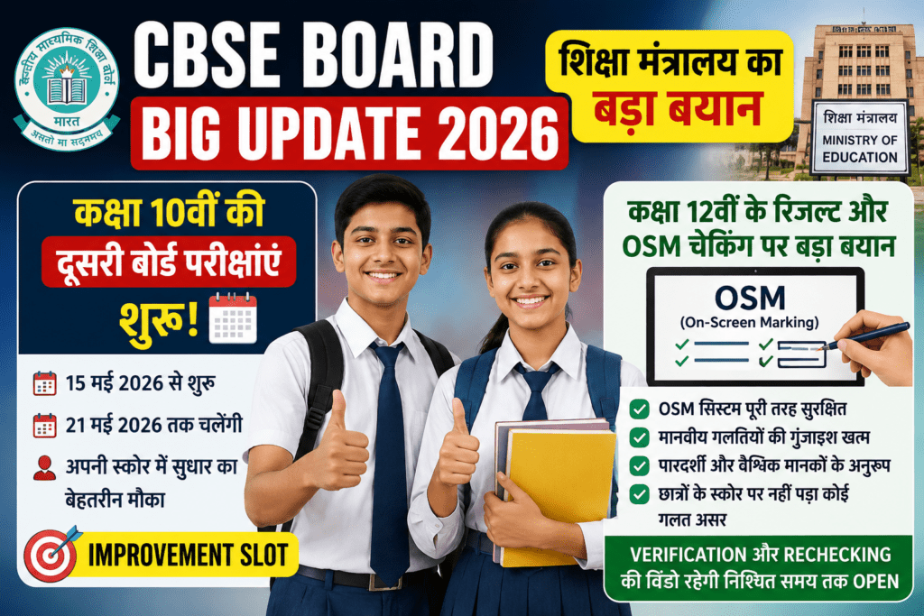 CBSE Board Big Update 2026 Second Board Exam and OSM Checking Update