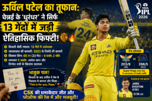 ऊर्विल पटेल काऊर्विल पटेल का तूफान: चेन्नई के ‘धुरंधर’ ने सिर्फ 13 गेंदों में जड़ी ऐतिहासिक फिफ्टी! 🦁🔥 तूफान: चेन्नई के ‘धुरंधर’ ने सिर्फ 13 गेंदों में जड़ी ऐतिहासिक फिफ्टी! 🦁🔥 Urvil Patel fastest fifty IPL 2026 CSK vs LSG match at Chepauk stadium