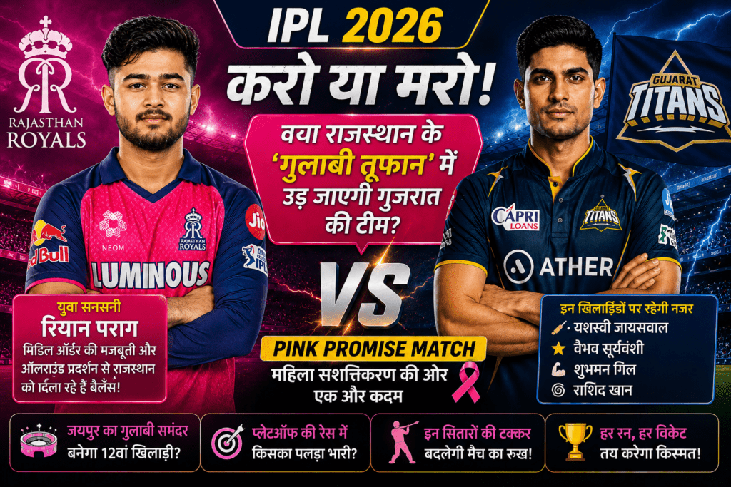 IPL 2026 में राजस्थान रॉयल्स और गुजरात टाइटंस के बीच मैच का पोस्टर