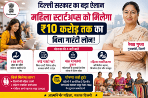दिल्ली सरकार की नई पहल: महिला स्टार्टअप्स को मिलेगा ₹10 करोड़ तक का बिना गारंटी लोन दिल्ली सरकार महिला स्टार्टअप्स को 10 करोड़ तक बिना गारंटी लोन देने की योजना