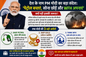 प्रधानमंत्री नरेंद्र मोदी देशवासियों से पेट्रोल बचाने, सोना न खरीदने और Work From Home अपनाने की अपील करते हुए