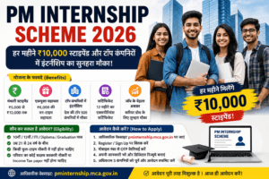 PM Internship Scheme 2026: हर महीने ₹10,000 स्टाइपेंड और टॉप कंपनियों में काम सीखने का सुनहरा मौका – पूरी जानकारी PM Internship Scheme 2026 स्टाइपेंड और इंटर्नशिप अवसर