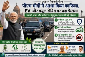 पीएम मोदी ने आधा किया अपना काफिला? जानिए वायरल दावे की पूरी सच्चाई और EV नीति का असली अपडेट PM Modi convoy cut EV policy and fuel saving initiative 2026