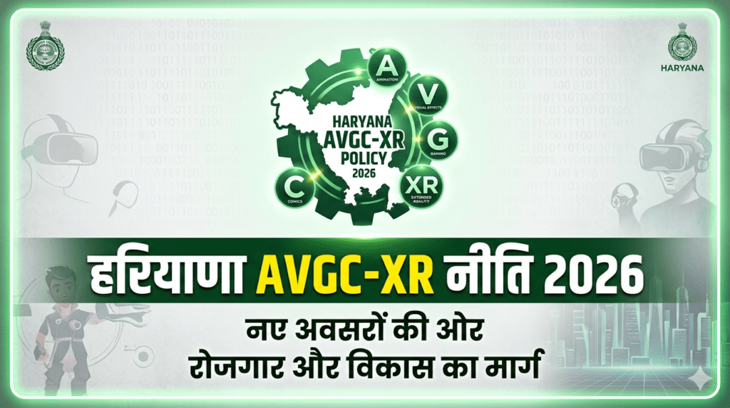हरियाणा AVGC-XR नीति 2026 कैबिनेट मंजूरी और रोजगार लक्ष्य