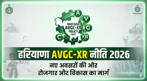 हरियाणा AVGC-XR नीति 2026 कैबिनेट मंजूरी और रोजगार लक्ष्य