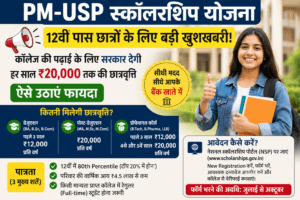 PM-USP स्कॉलरशिप योजना के तहत 12वीं पास छात्रों को मिलने वाली सरकारी छात्रवृत्ति की जानकारी