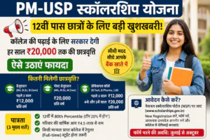 PM-USP स्कॉलरशिप योजना के तहत 12वीं पास छात्रों को मिलने वाली सरकारी छात्रवृत्ति की जानकारी