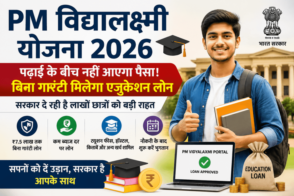 PM Vidyalaxmi Scheme 2026 के तहत छात्र को बिना गारंटी एजुकेशन लोन मिलता हुआ