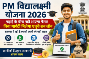 PM Vidyalaxmi Scheme 2026 के तहत छात्र को बिना गारंटी एजुकेशन लोन मिलता हुआ