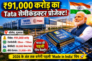 गुजरात के धोलेरा में बन रहा Tata-PSMC सेमीकंडक्टर फैब प्लांट