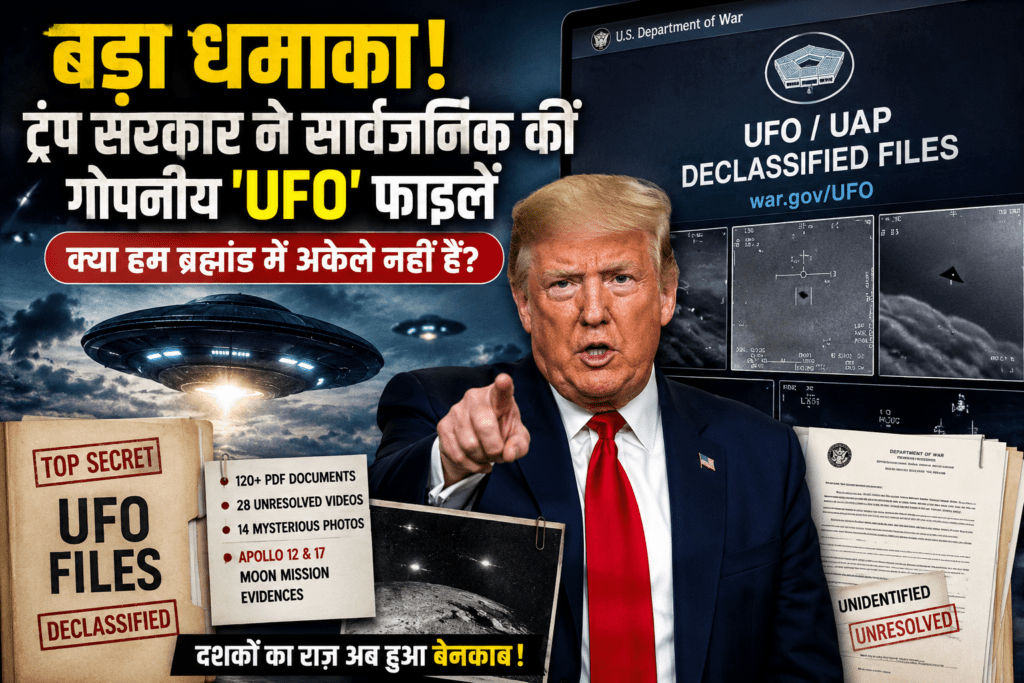 UFO Files Leak 2026: ट्रंप सरकार ने खोलीं दशकों पुरानी रहस्यमयी फाइलें, दुनिया भर में मचा हड़कंप! 👽🛸