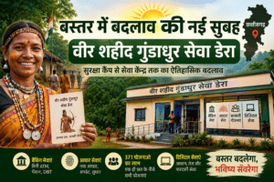 शहीद वीर गुंडाधुर सेवा डेरा जन सुविधा केंद्र बस्तर छत्तीसगढ़
